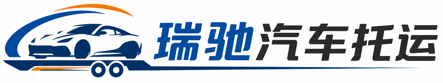 焦作瑞驰｜汽车托运_轿车托运_私家车异地运车_新能源车辆托运